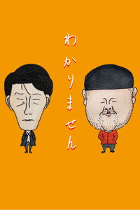 わかりません (2022) poster
