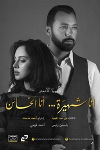 Poster de أنا شهيرة ... أنا الخائن