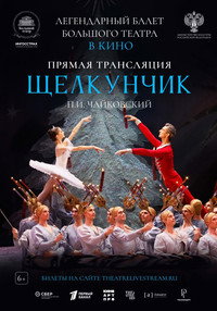 Постер фильма «Большой театр: Щелкунчик (2024)» — (1 из 1)