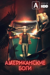 Постер сериала «Американские боги (2017-2021)» — (36 из 86)