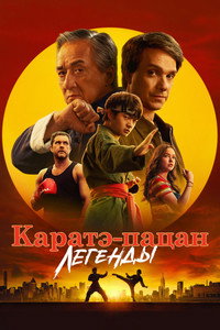 Постер фильма «Каратэ-пацан: Легенды (2025)» — (63 из 108)