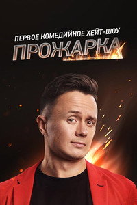 Постер сериала «Прожарка (2018)» — (1 из 1)