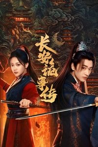 Poster de 长安诡事传之神都