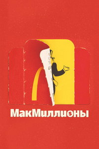 Постер сериала «МакМиллионы (2020)» — (4 из 12)