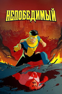 Постер мультсериала «Непобедимый (2021)» — (74 из 178)