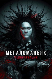 Постер фильма «Мегаломаньяк. Реинкарнация (2022)» — (4 из 12)