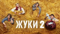 «Жуки (2019)» — обои к сериалу #5