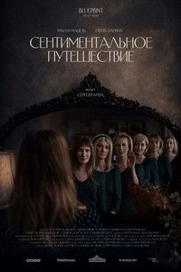 Сентиментальное путешествие