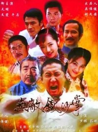 無敵鐵砂掌 (2005)