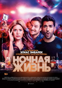 Постер фильма «Ночная жизнь (2020)» — (6 из 16)