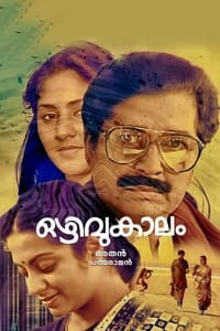 ഒഴിവുകാലം (1985)