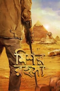 Poster de মিশর রহস্য