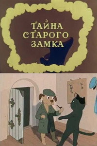Постер мультфильма «Тайна старого замка (1956)» — (2 из 2)