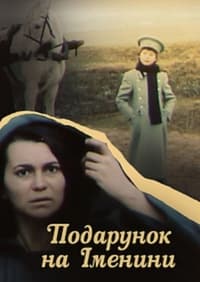 Подарунок на іменини (1991)