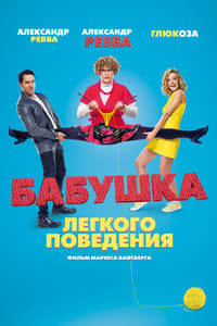 Бабушка лёгкого поведения (2017)