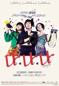 나나나: 여배우 민낯 프로젝트 (2012)