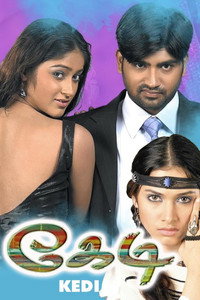 Постер фильма «Kedi (2006)» — (2 из 4)