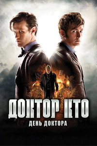 Постер фильма «День Доктора (2013)» — (16 из 42)