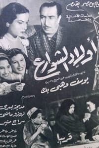 أولاد الشوارع (1951)