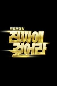 트루맨게임 - 진짜에 걸어라 - 2021