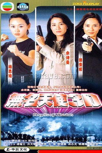 Постер сериала «無名天使3D (2004)» — (2 из 7)