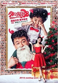 外公芳龄38 (2016)