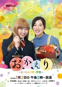おかえり~とこわかの町・伊勢~