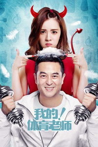 Poster de 我的！体育老师