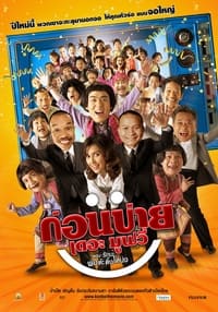 ก่อนบ่ายเดอะมูฟวี่ ตอน รักนะ…พ่อต๊ะติ๊งโหน่ง (2007)