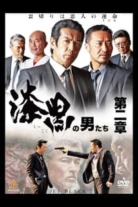 漆黒の男たち 第二章 (2018)