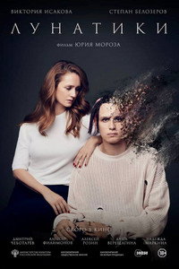 Постер фильма «Лунатики (2023)» — (2 из 2)