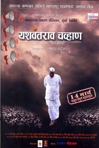 यशवंतराव चव्हाण : बखर एका वादळाची (2014)