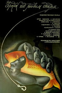 Постер фильма «Чертик под лобовым стеклом (1987)» — (1 из 2)