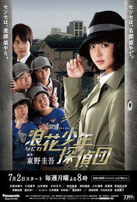 Постер сериала «Юные сыщики Нанивы (2012)» — (1 из 4)