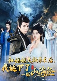 和姐姐交换孕术后我诞下了一部山海经