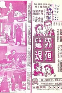 霧夜驚魂 (1953)