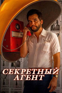 Постер фильма «Секретный агент (2025)» — (45 из 89)
