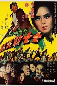 Poster de 七七敢死隊