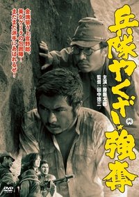 兵隊やくざ 強奪 (1968)