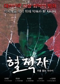 Imagem do Filme 혈적자﻿: 피를 쫓는 사나이