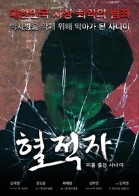 Poster de 혈적자﻿: 피를 쫓는 사나이