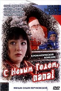 С Новым Годом, Папа! (2004)