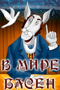 Постер мультфильма «В мире басен (1973)» — (2 из 4)