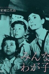 みんなわが子 (1963)