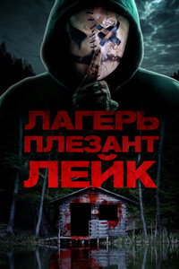 Постер фильма «Лагерь «Плезант Лейк» (2024)» — (9 из 14)