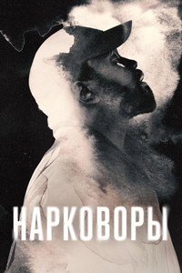 Постер сериала «Нарковоры (2025)» — (24 из 48)