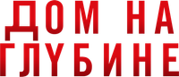 Логотип фильма «Дом на глубине (2021)» — (3 из 36)