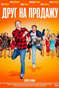 Постер фильма «Друг на продажу (2021)» — (4 из 6)