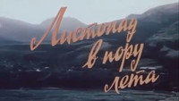 «Листопад в пору лета (1986)» — обои к фильму #1