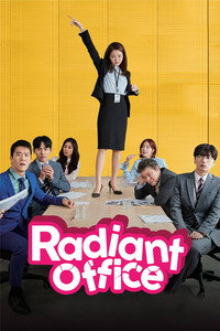 Постер сериала «Сияющий офис (2017)» — (2 из 7)